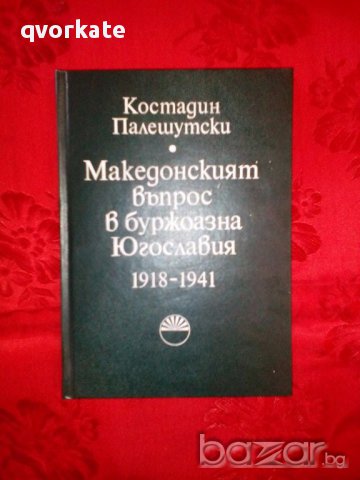 Македонският въпрос в буржоазна Югославия 1918-1941-Костадин Палешутски