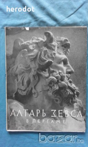 Алтарь Зевса в Пергаме - Григорий Белов, снимка 1 - Художествена литература - 18863812