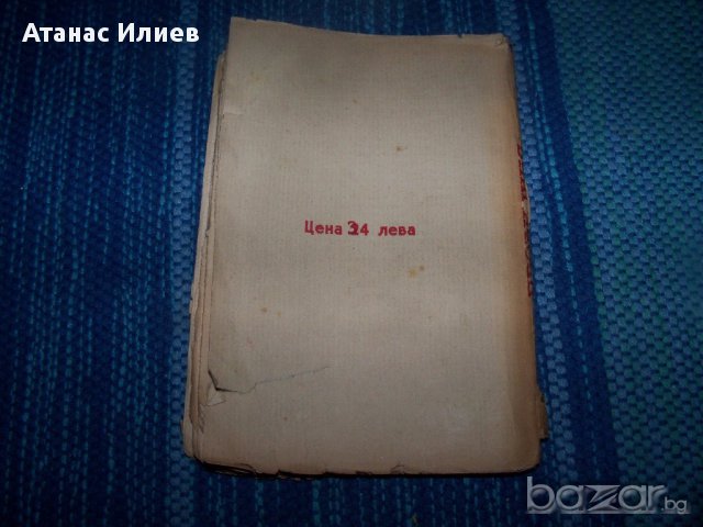 "Провинция" интересен литературен сборник от 1941г., снимка 7 - Художествена литература - 13597576