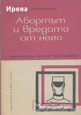Абортът и вредата от него.  Кирил Ангелов, снимка 1