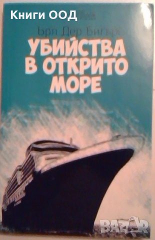 Убийства в открито море - Ърл Дер Бигърс