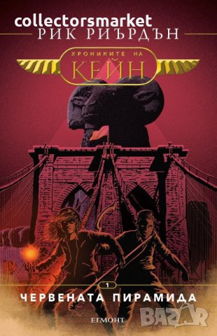 Хрониките на Кейн. Книга 1: Червената пирамида