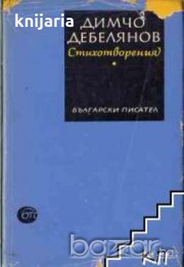 Димчо Дебелянов Стихотворения 