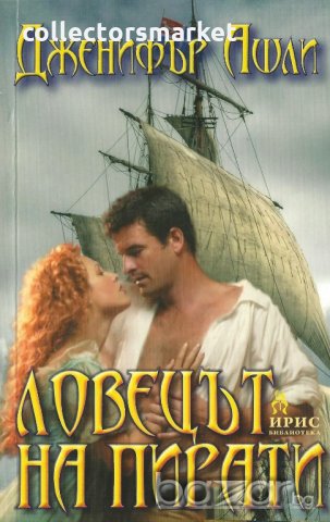 Ловецът на пирати