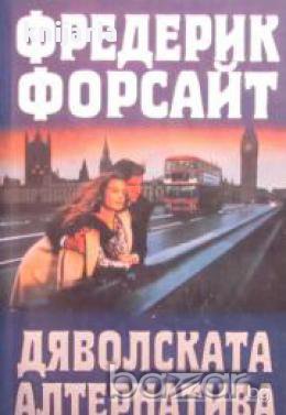 Дяволската алтернатива