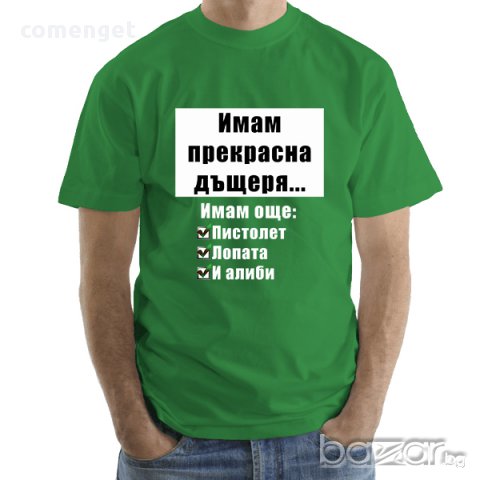 УНИКАЛЕН ПОДАРЪК! Мъжки тениски ''ИМАМ ДЪЩЕРЯ - ИМАМ АЛИБИ''! Поръчай модел с ТВОЯ идея за дизайн!, снимка 3 - Тениски - 15521620