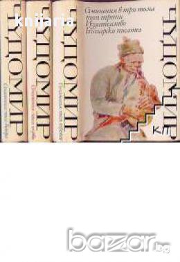 Чудомир Съчинения в 3 тома: том 1-3