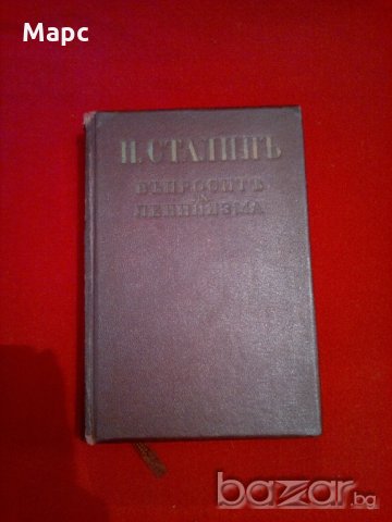 Въпросите на ленинизма - 1940 г. , снимка 18 - Специализирана литература - 20781000