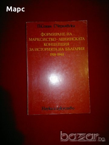 Формиране на марксистко-ленинската концепция за историята на България 1918-1944, снимка 8 - Специализирана литература - 20842245