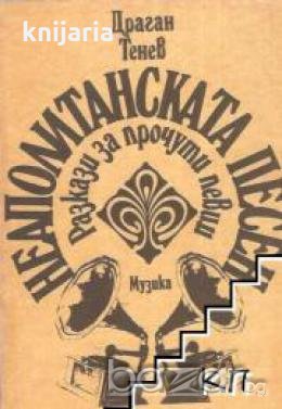 Неаполитанската песен: Разкази за прочути певци 