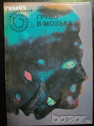 Книга "Грубо в мозъка - Пиер Пьоло" - 296 стр.