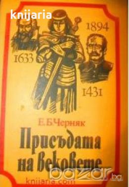Присъдата на вековете