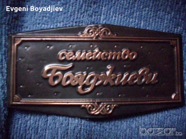 Медна табелка за врата- Бояджиеви