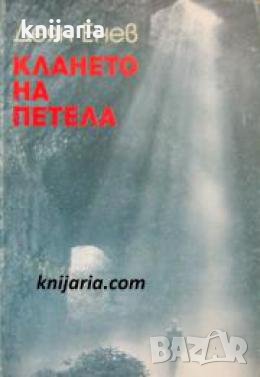 Клането на петела: Разкази 