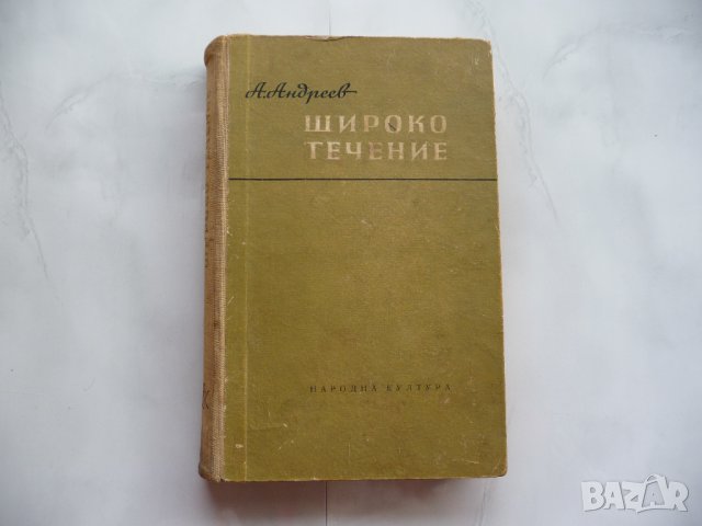 Широко течение - Александър Андреев, снимка 1 - Художествена литература - 25413676