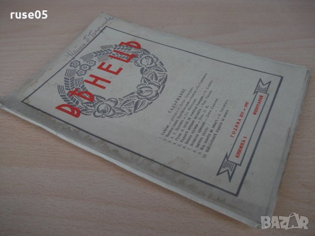 Списание "*Венецъ* - книжка 5 - февруарий 1937 г." - 64 стр., снимка 8 - Списания и комикси - 21817695