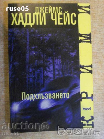Книга "Подхлъзването - Джеймс Хадли Чейс" - 248 стр.
