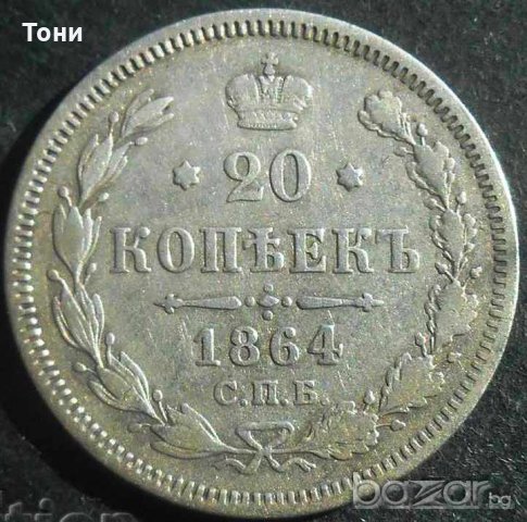 Монета Русия - 20 Копейки 1864 г. Александър II Сребърна