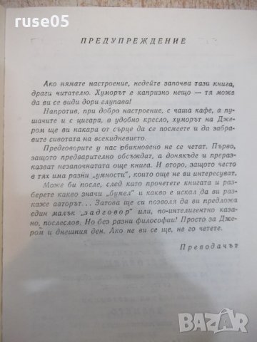 Книга "Трима на бумел - Джером К. Джером" - 208 стр. - 1, снимка 3 - Художествена литература - 23244822