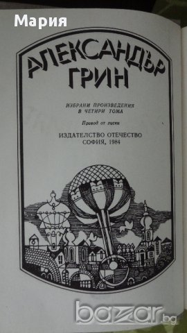 Александър Грин -четирилогия, снимка 3 - Художествена литература - 13226657