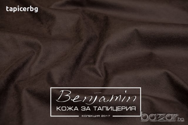 Изкуствена кожа за мебели - Бенджамин, снимка 5 - Платове и дамаски - 19824168