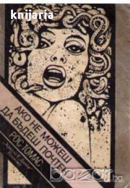 Библиотека Криминална поредица: Ако не можеш да бъдеш почтен