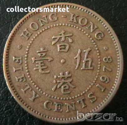 50 цента 1978, Хонг Конг, снимка 1 - Нумизматика и бонистика - 15741295