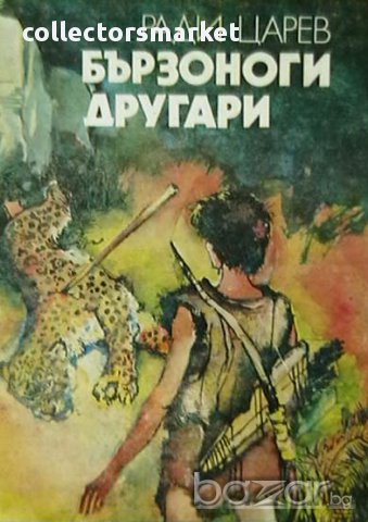 Бързоноги другари