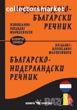 Нидерландско-български речник / Българско-нидерландски речник