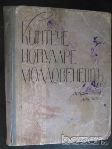 Книга "Молдавские народные песни для голоса и фортепиано"