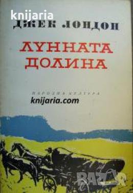 Лунната долина 