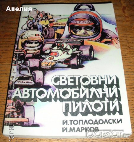 " Световни автомобилни пилоти ", снимка 1