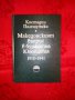 Македонският въпрос в буржоазна Югославия 1918-1941-Костадин Палешутски, снимка 1 - Художествена литература - 17299721