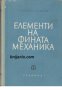 Елементи на фината механика, снимка 1 - Специализирана литература - 17525382