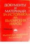 Документи и материали за историята на българския народ 
