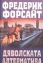 Дяволската алтернатива, снимка 1 - Художествена литература - 16764338