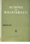 История на философията в 6 тома: Том 4 , снимка 1 - Художествена литература - 16869224