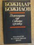 Книга "Пътниците от Сивата хрътка-Божидар Божилов"-248 стр., снимка 1 - Художествена литература - 15000283