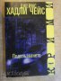 Книга "Подхлъзването - Джеймс Хадли Чейс" - 248 стр.