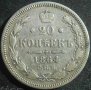Монета Русия - 20 Копейки 1864 г. Александър II Сребърна