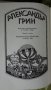 Александър Грин -четирилогия, снимка 3