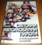 " Световни автомобилни пилоти ", снимка 1 - Художествена литература - 13615329