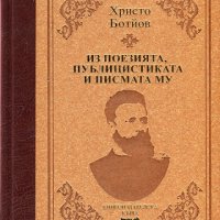 Христо Ботйов: Из поезията, публицистиката и писмата му, снимка 1 - Художествена литература - 22175997