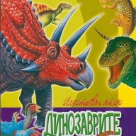 Удивителният свят на животните: Динозаврите, снимка 1 - Детски книжки - 15663966