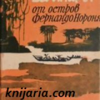 Вампирът от остров Фернандо Нороня , снимка 1 - Художествена литература - 18890458