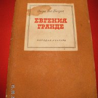 " Евгения Гранде ", снимка 1 - Художествена литература - 17037159