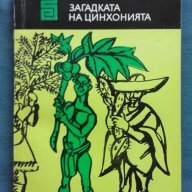 С. Ивченко – Загадката на цинхонията, снимка 1 - Художествена литература - 15192622