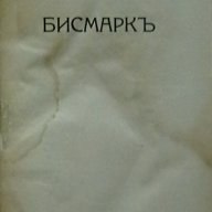 Бисмарк, снимка 1 - Художествена литература - 13795080