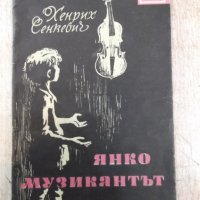 Книга "Янко музикантът - Хенрих Сенкевич" - 32 стр., снимка 1 - Художествена литература - 24944672