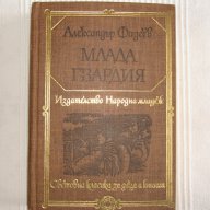  Млада гвардия, Александър Фадеев  , снимка 1 - Художествена литература - 14162507
